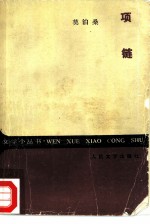 项链