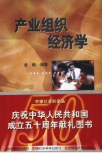 产业组织经济学