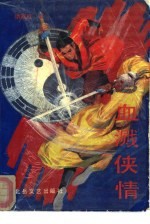血溅侠情 上