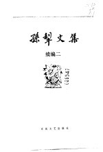 孙犁文集 续编二