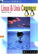 Linux & Unix C程序员参考大全
