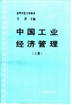 中国工业经济管理 上