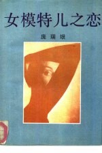 女模特儿之恋