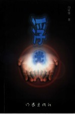 华夏作家文丛 浮光