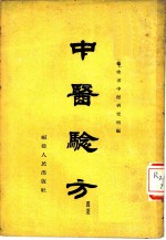 中医验方 第4集