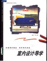 室内设计导学