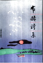 布赫诗集