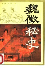 魏征秘史 上