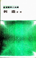 创造
