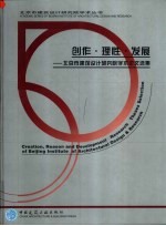 创作·理性·发展 北京市建筑设计研究院学术论文选集