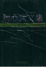 刘心武文集 第6卷 《私人照相簿》报告文学 剧本 小小说 传记文学 《献给命运的紫罗兰》文艺随笔