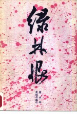 绿林恨
