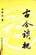 古今谈概