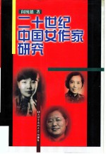 二十世纪中国女作家研究