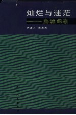灿烂与迷茫 海城纪事
