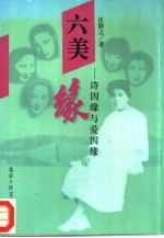 六美缘 诗因缘与爱因缘