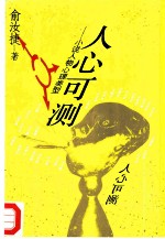 人心可测 小说人物心理类型