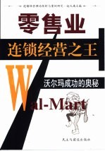 零售业连锁经营之王 沃尔玛成功的奥秘