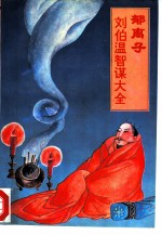 郁离子译注 刘伯温智谋大全 文白对照全译全注本