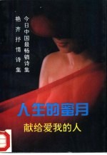 人生的蜜月 献给爱我的人