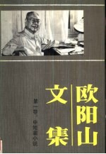 欧阳山文集 第1卷 中、短篇小说 1924年-1935年