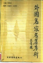 外国名家名著考析
