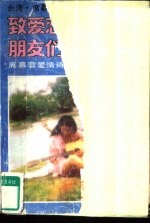 致爱恋的朋友们 度慕蓉言情诗文欣赏