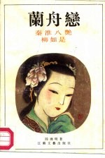 兰舟恋 秦淮八艳-柳如是
