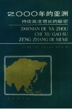 2000年的亚洲 持续高速增长的秘密