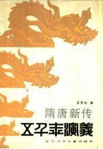 隋唐新传