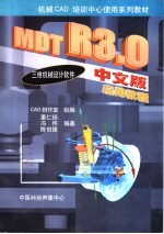 MDT R 3.0 中文版应用教程-三维机械设计软件