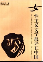 女性主义文学批评在中国