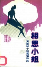 相思小姐 黄殿琴小姐爱情诗选
