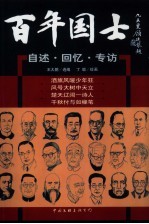 百年国士 自述·回忆·专访 4