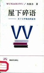 屋下碎语 关于文学观念的思考