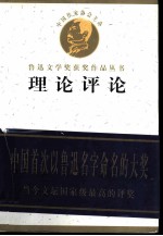 鲁迅文学奖获奖作品丛书 理论评论