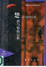 楚辞与原始宗教