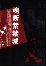 魂断紫禁城 袁世凯秘事见闻