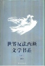 世界反法西斯文学书系 10 苏联卷 10