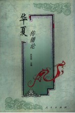 华夏传播论 中国传统文化中的传播
