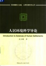 人居环境科学导论