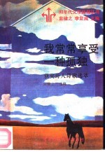 我常常享受一种孤独 获奖诗人诗歌选萃