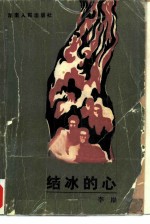 结冰的心