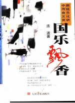 国乐飘香 中国传统音乐文化赏析