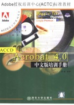 Acrobat 4.0中文版培训手册