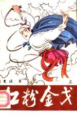 红粉金戈 上