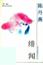 绯闻