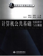 计算机公共基础实验指导与自测题
