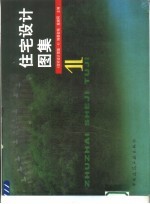 住宅设计图集 1