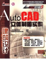 AutoCAD立体制图实作 建筑设计